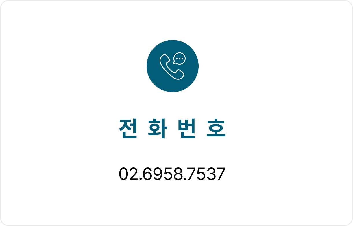 전화번호: 02-6958-7537