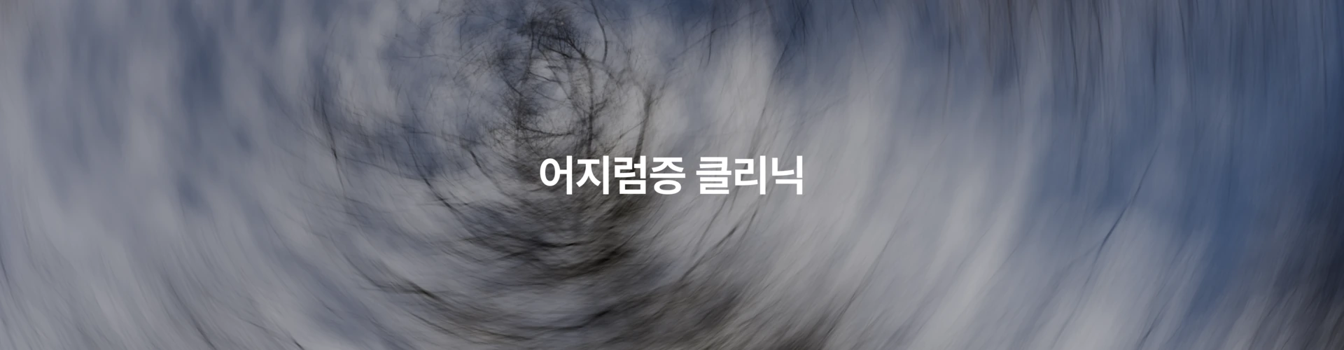 어지럼증 클리닉