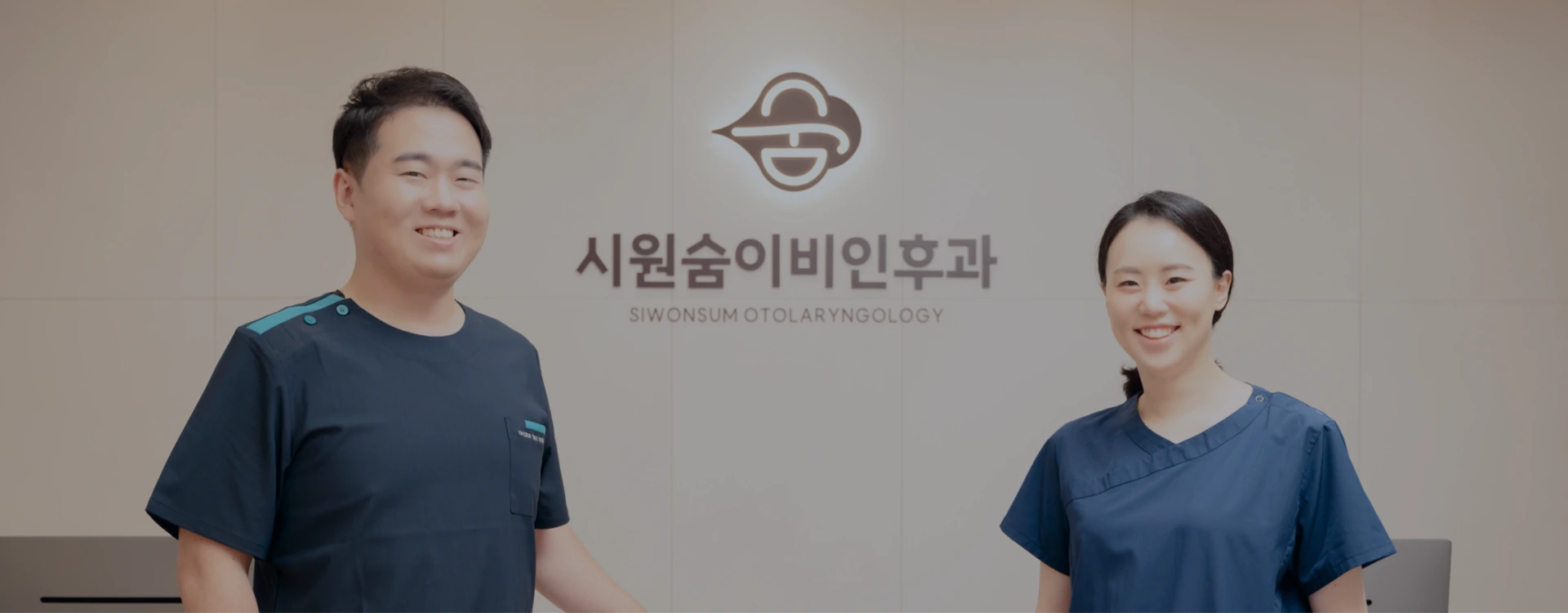 시원숨이비인후과 의료진