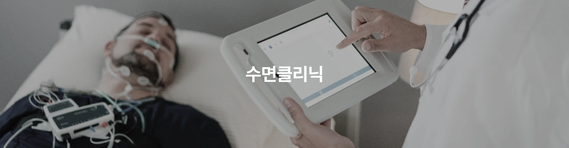 수면클리닉