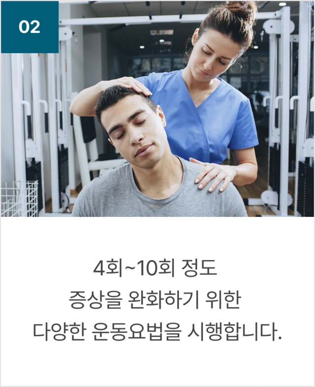 02 4회~10회 정도 증상을 완화하기 위한 다양한 운동요법을 시행
