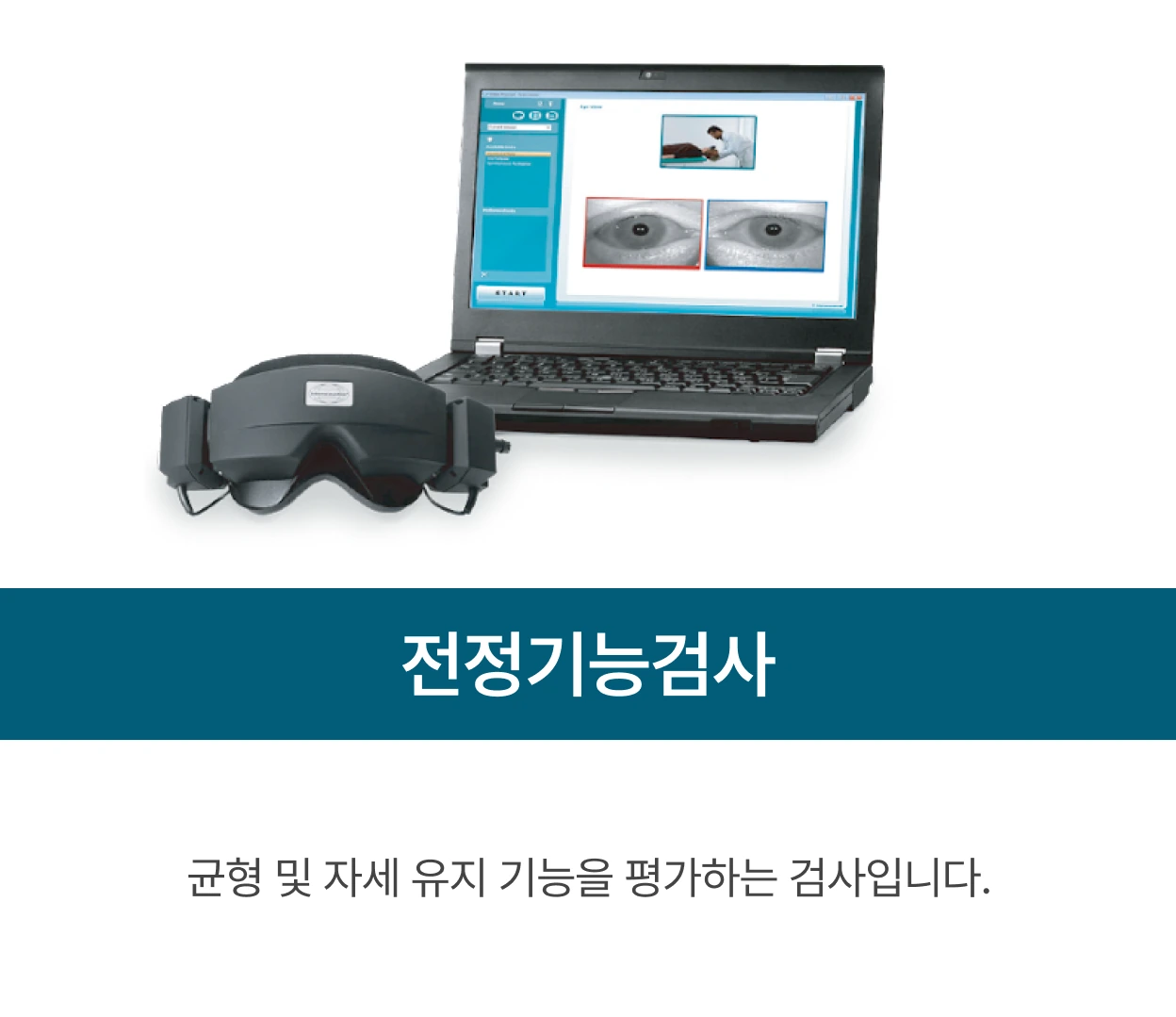 전정기능검사: 균형 및 자세 유지 기능을 평가하는 검사입니다.