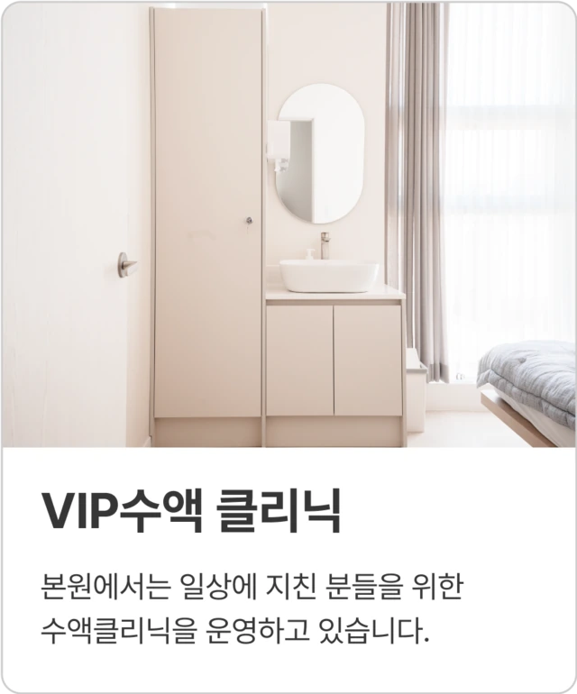 VIP수액 클리닉