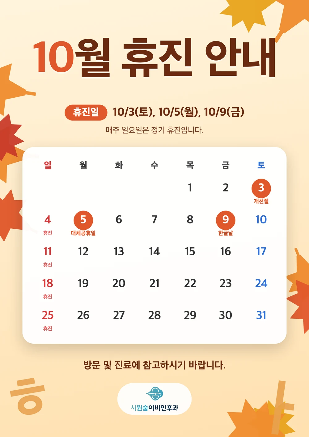 10월 휴진 안내